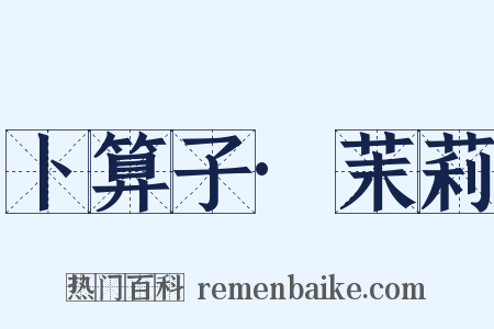 卜算子·茉莉是什么意思的图片